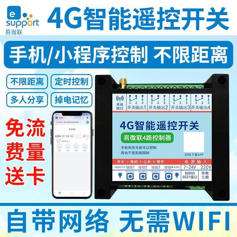 4G远程控制水泵增氧电机倒计时智能配电柜路灯手机无线遥控器开关