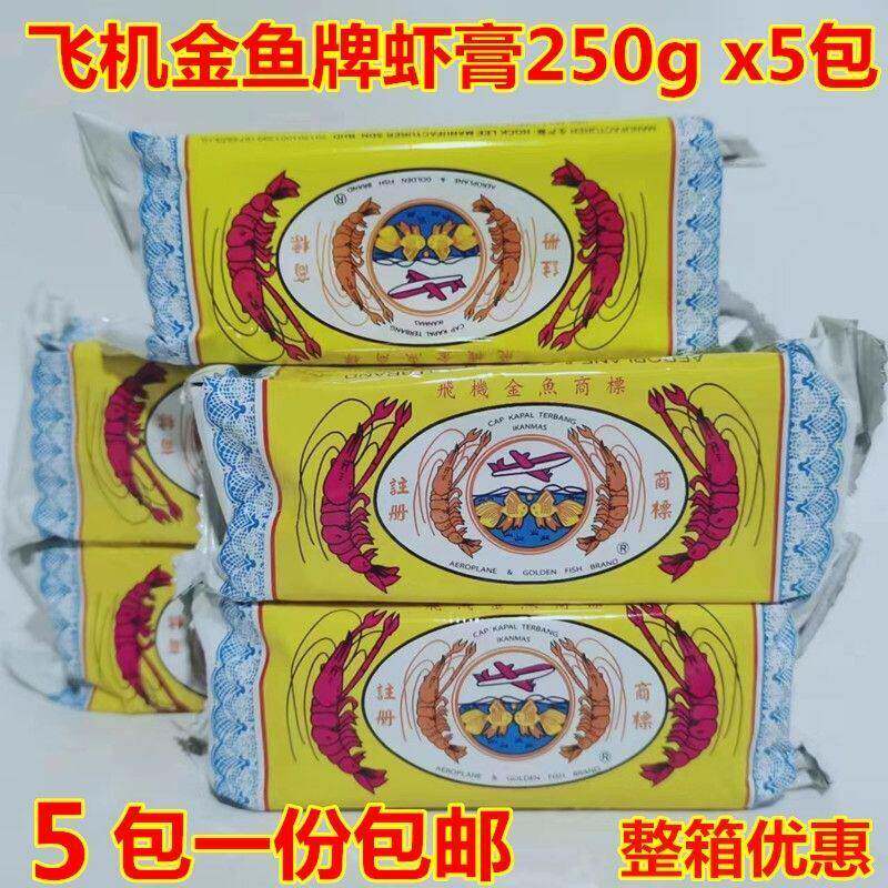 马来西亚飞机虾膏金鱼牌虾膏250g*5包 马来盏荅拉煎泰式料理虾酱