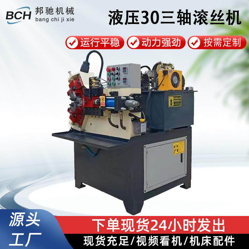液压30三轴滚丝机全自动螺纹成型滚牙机空心管直斜网纹用滚压设备