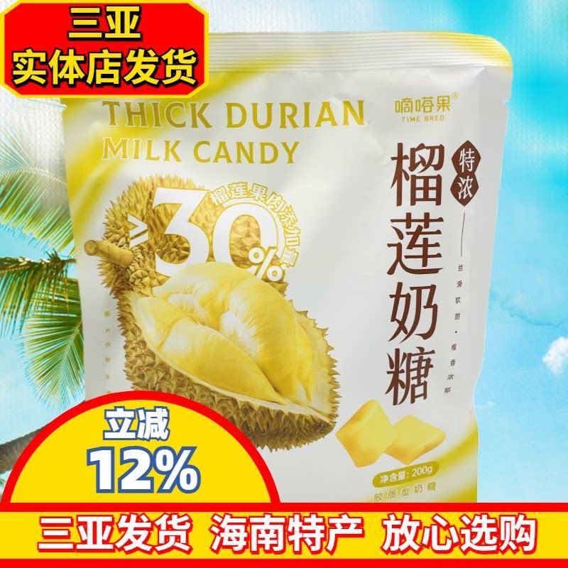 海南糖果嘀嗒果特浓榴莲奶糖200g海南风味海南特产三亚实体店