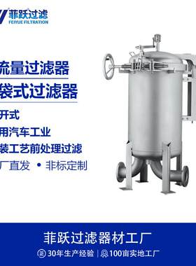 菲跃袋式精密过滤器快开式满足汽车工业涂装工艺前处理多袋式过滤