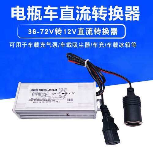 电瓶电动车转换器48V60V72V转12V打气机打气筒地摊灯箱条逆变压器