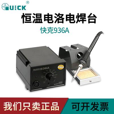 936A恒温焊台 恒温电烙铁 QUICK 936E可调温烙铁焊台