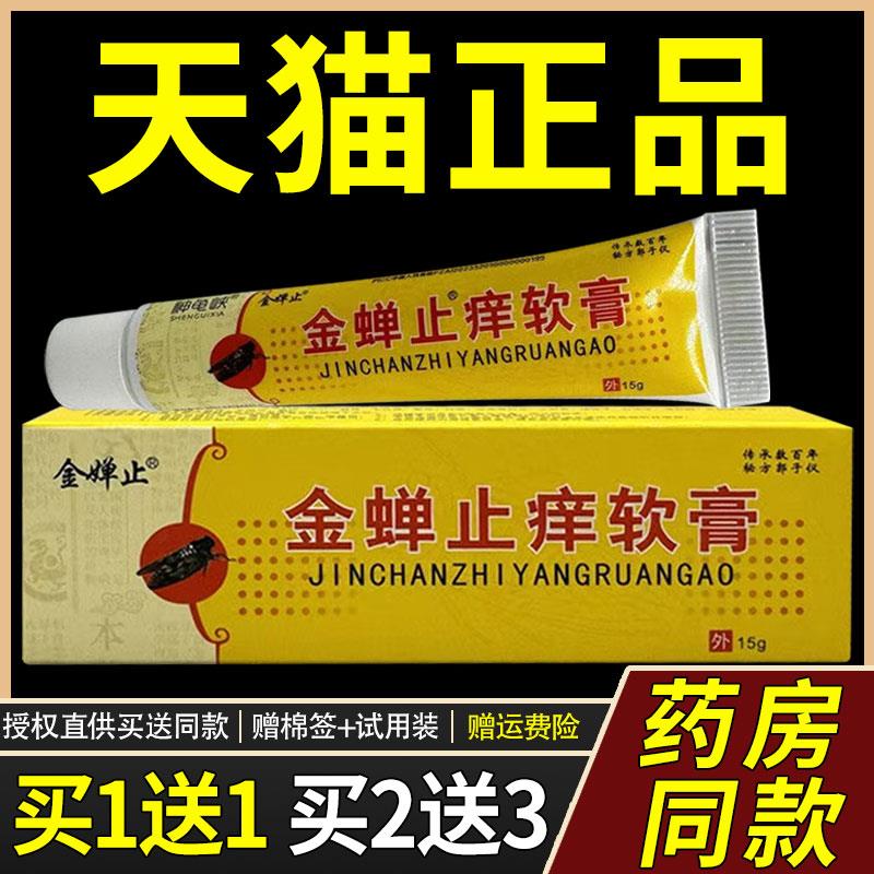 【买1送1】神龟峡金蝉痒止软膏15g/支 皮肤外用草本护理菌抑乳膏1