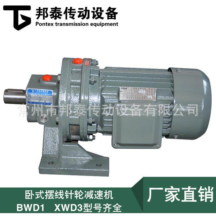 供应 BWD1/XWD3卧式摆线针轮减速机 摆线针轮减速机 含直联电机