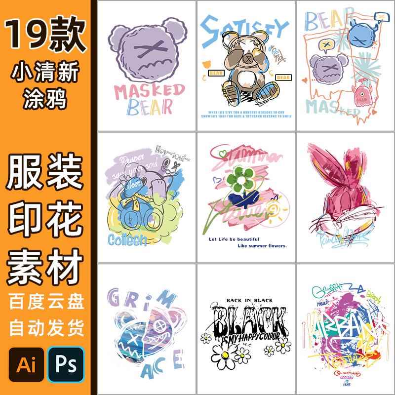 涂鸦贴纸印花素材5178高清AI女装T恤短袖免扣png热转印烫画图案