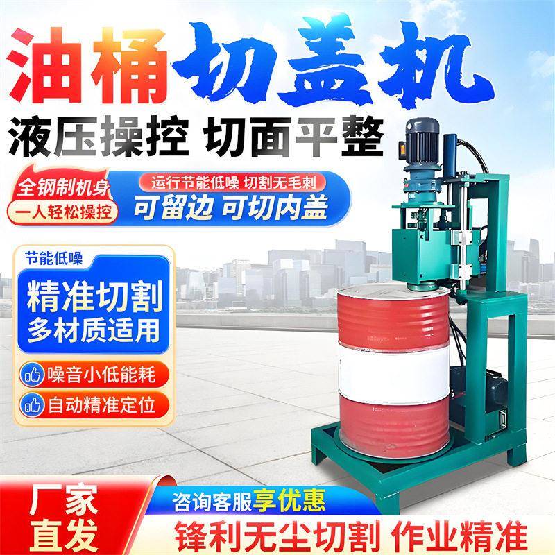 立式款油桶切盖机 200L铁皮桶液压去盖机 滚动剪切无火花可选留箍