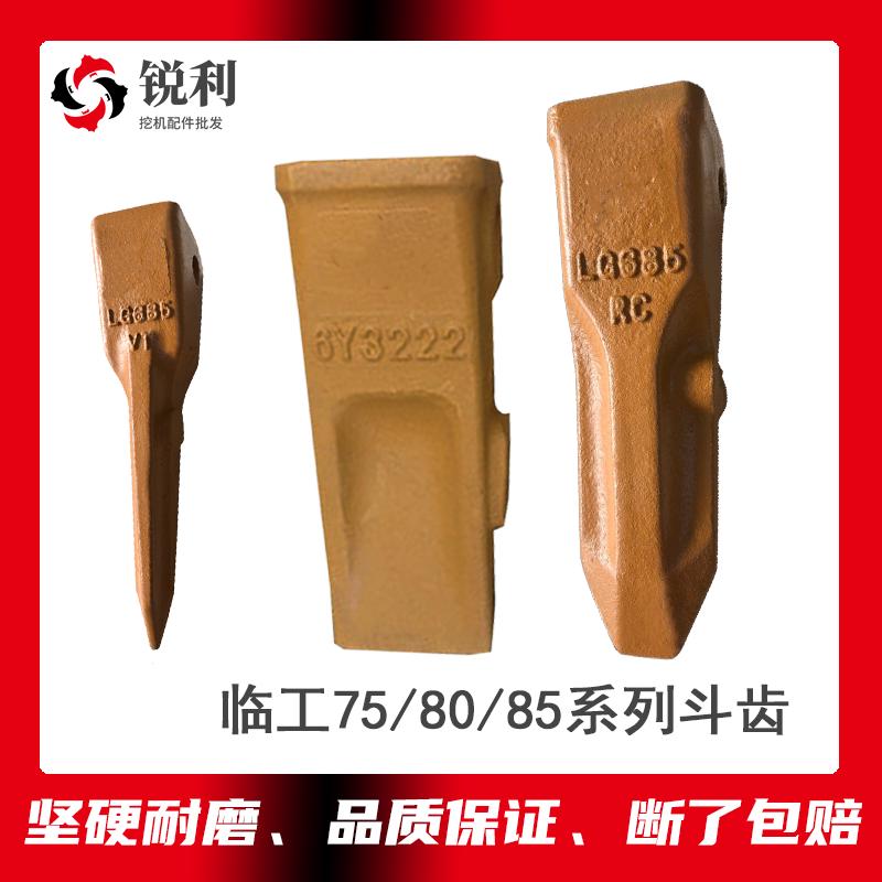临工75斗齿80土方平齿85岩石尖锥90破冰齿LG685挖机配件耐磨675销