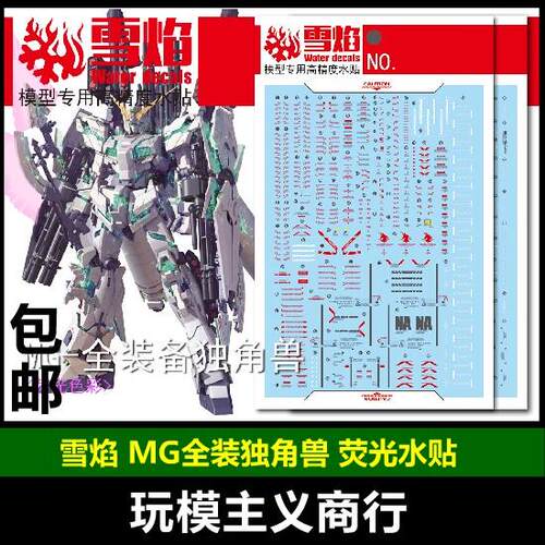 包邮 雪焰工作室 MG 26 全装备独角兽 全装独角 荧光 高精度 水贴