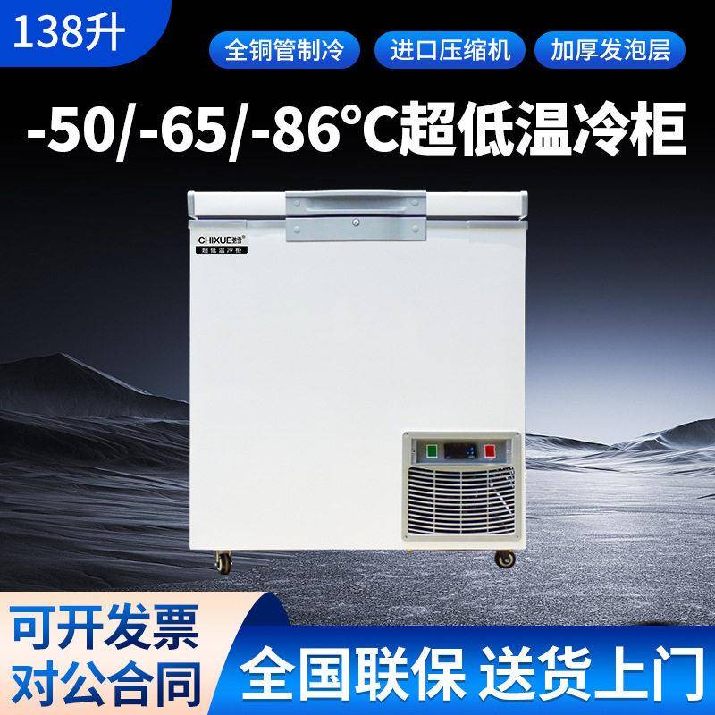 驰雪超低温冰柜零下60度138升商用海鲜深冷柜-80度实验室冷冻卧柜