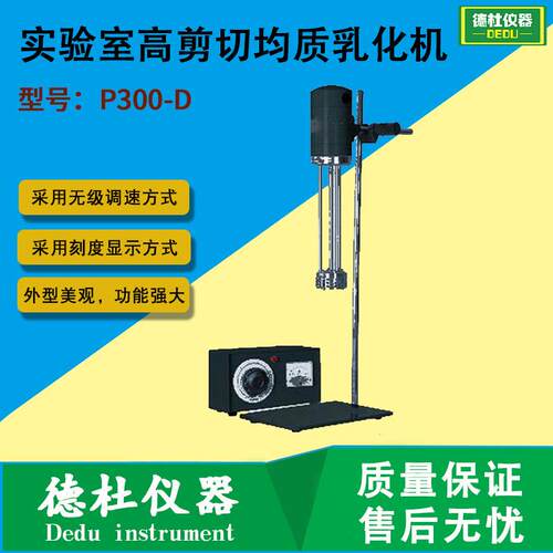 P300-D实验室高剪切均质乳化机