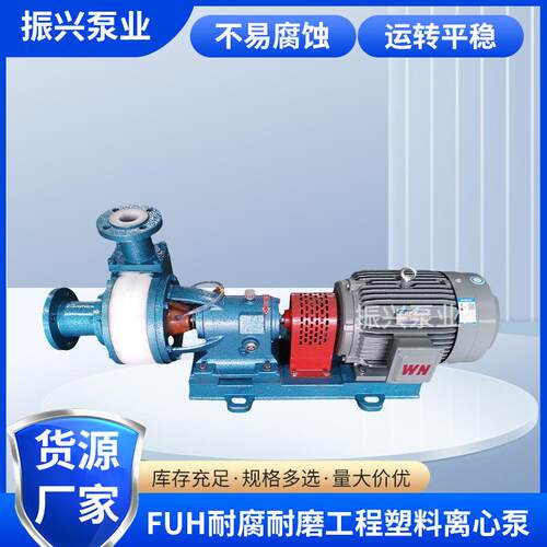 直供FUH耐腐耐磨工程氟塑料泵离心泵扬程5-60m新能源化工机械设备