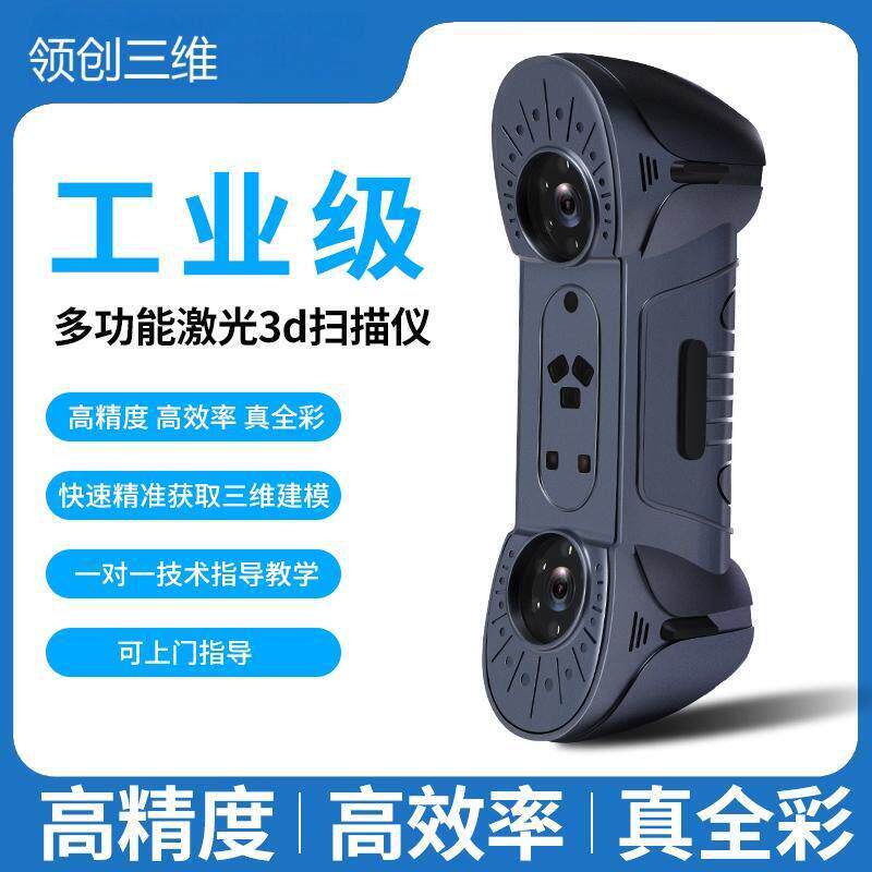 激光3D扫描仪便携式工业级精度扫描彩色立体仪器抄数机