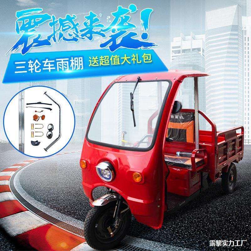 厚挡雨电动驾驶室车头车篷防风雨棚布铁皮快递棚车前三轮驾驶加厚