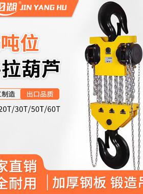 大吨位手拉葫芦手动倒链20T50吨葫芦吊合金钢大型起重手拉葫芦