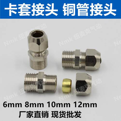 终端卡套接头铜管接头PC8mm-02/6-01/10-03/12-04分油管螺纹直通