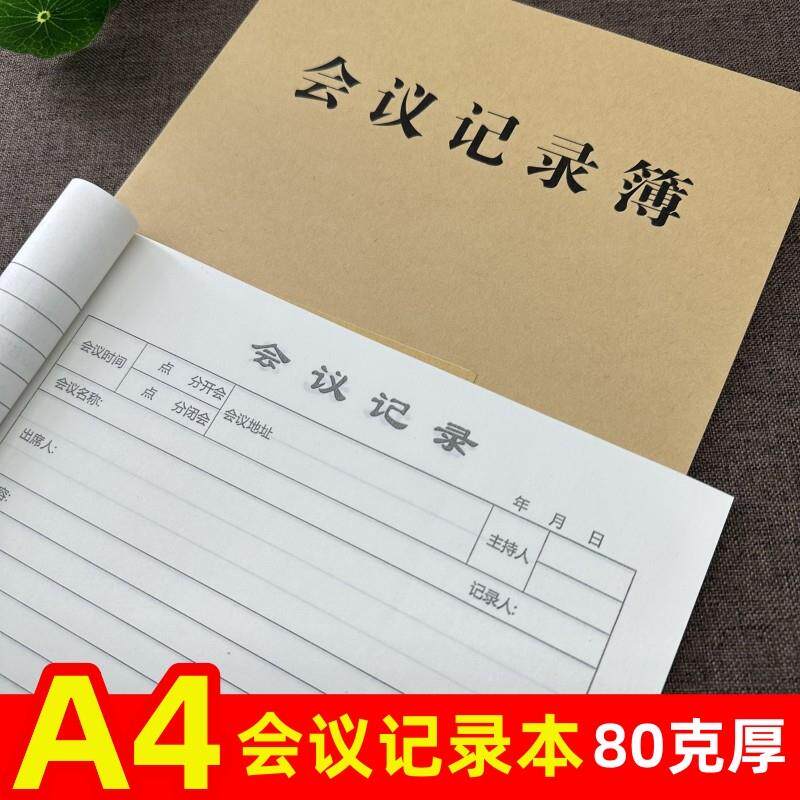 A4会议记录本开会记录表单位企业专用记事簿牛皮封面加厚笔记本纸