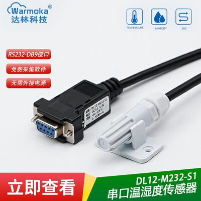 RS232串口温湿度感测器SHT40工业级高精度防水防尘数字DB9变送器