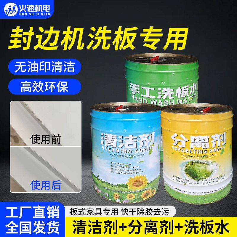 全屋洗板水板式家具手工洗板水木工擦板水封边机pur清洗剂