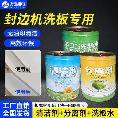 全屋洗板水板式家具手工洗板水木工擦板水封边机pur清洗剂