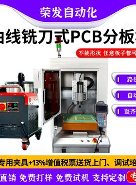 全自动桌面三轴分板机曲线铣刀选择性裁板分割机PCBA电子线路板