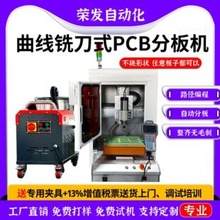 全自动桌面三轴分板机曲线铣刀选择性裁板分割机PCBA电子线路板