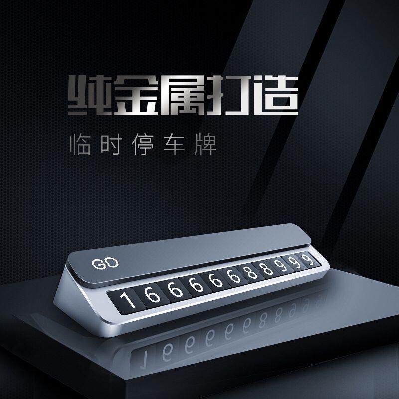 汽车临时停车号码牌合金挪车电话牌创意移车卡车载电话号码牌男女