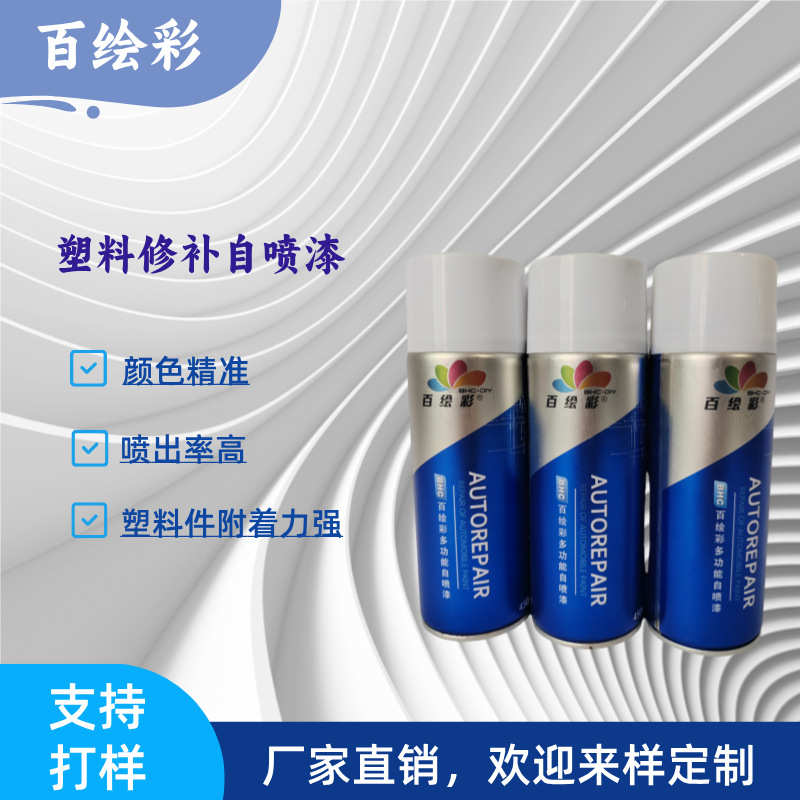 自喷型pp塑料漆自喷漆汽车保险杠ppABS塑料材质修补翻新手喷漆