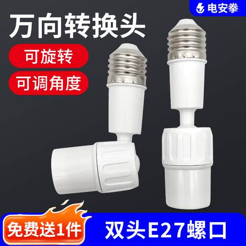 万向灯座旋转灯头e27螺口加长转换弯灯座角度可调led螺口灯泡转向