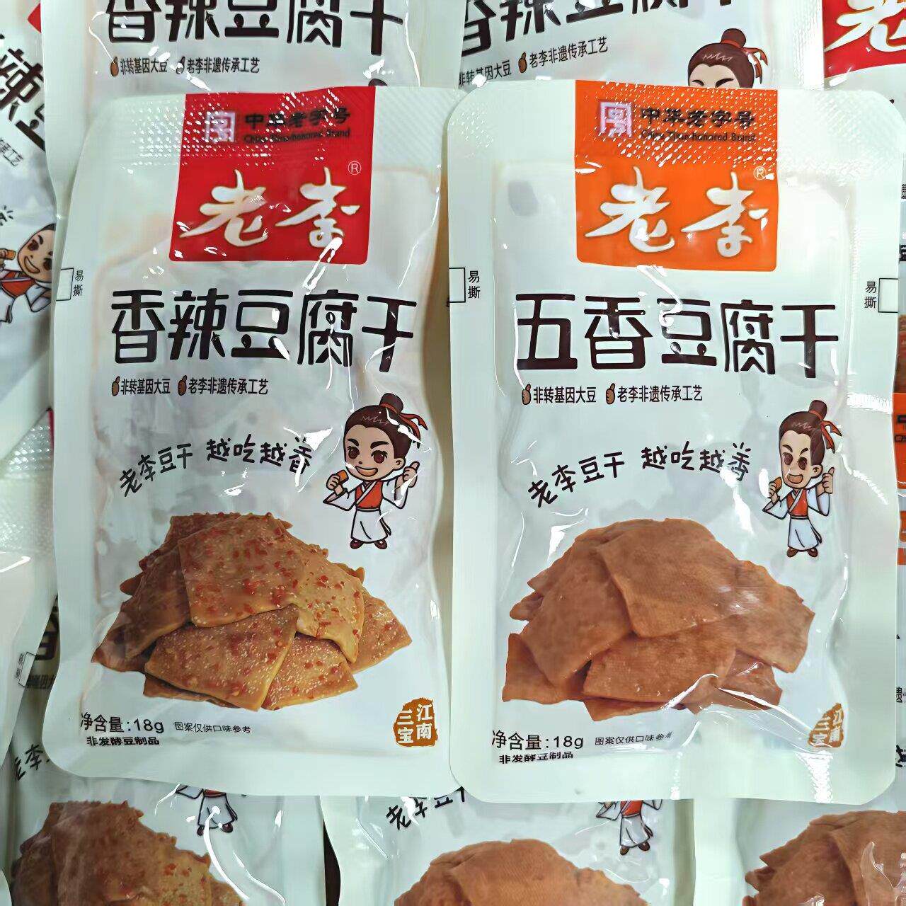 新货老李豆干18g*10袋五香味香辣味素食豆干休闲零食中华老字号