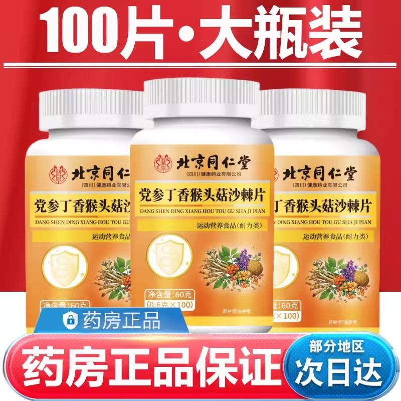 北京同仁堂党参丁香猴头菇沙棘片正品党参丁香猴头菇沙棘片旗舰店