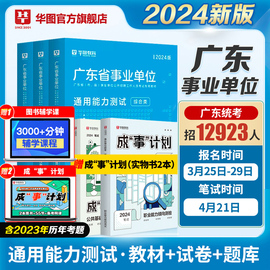 广东事业单位2024华图广东省事业编制考试资料综合类通用测评基本能力测试公共基础知识和职业能力测验教材历年真题市直广州天河区