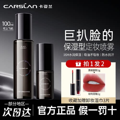 黑磁定妆喷雾卡姿兰官网正品国货