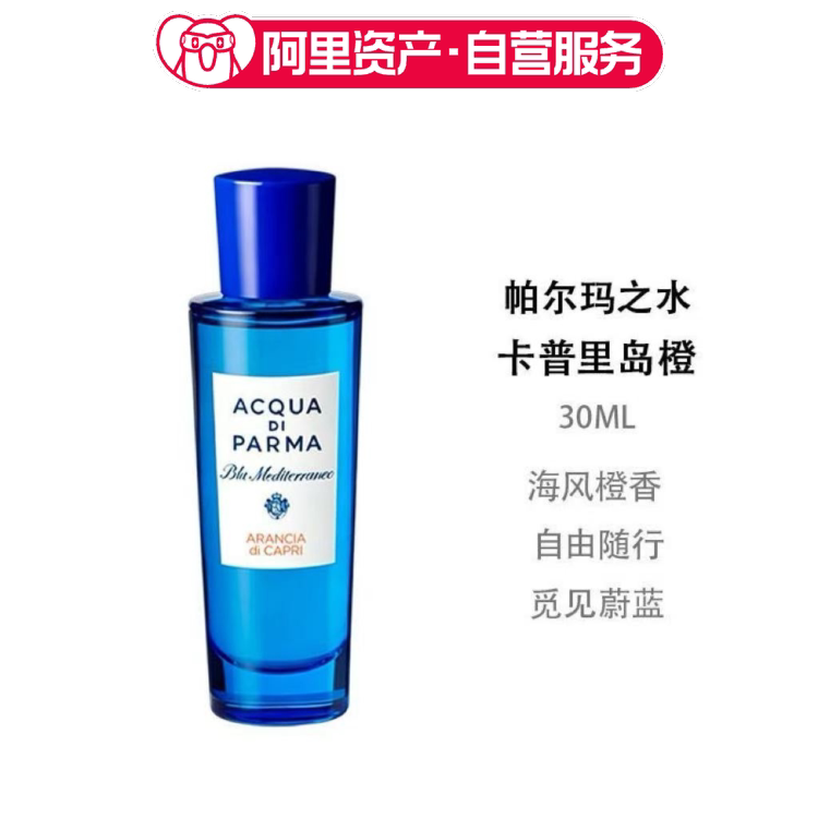 AcquaDiParma 帕尔玛之水蓝色地中海卡普里岛橙香水EDT30ml