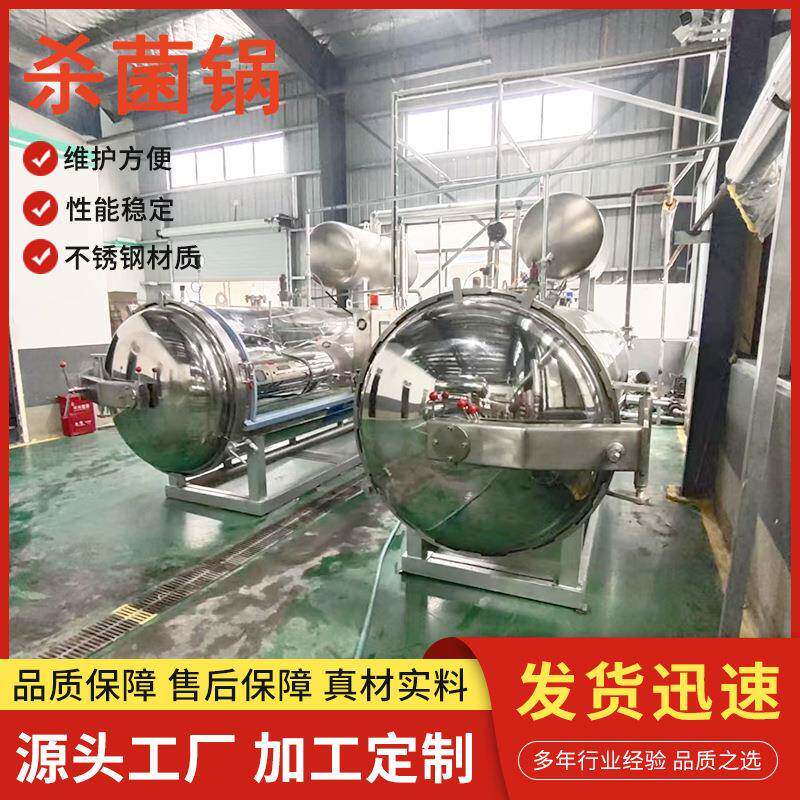 肉制品全自动旋转高温灭菌锅瓶装猪肉酱牛肉酱蒸汽喷淋式杀菌釜