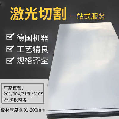 304不锈钢板材加工201/316L/310S激光切割铁板定制折弯焊接可零切