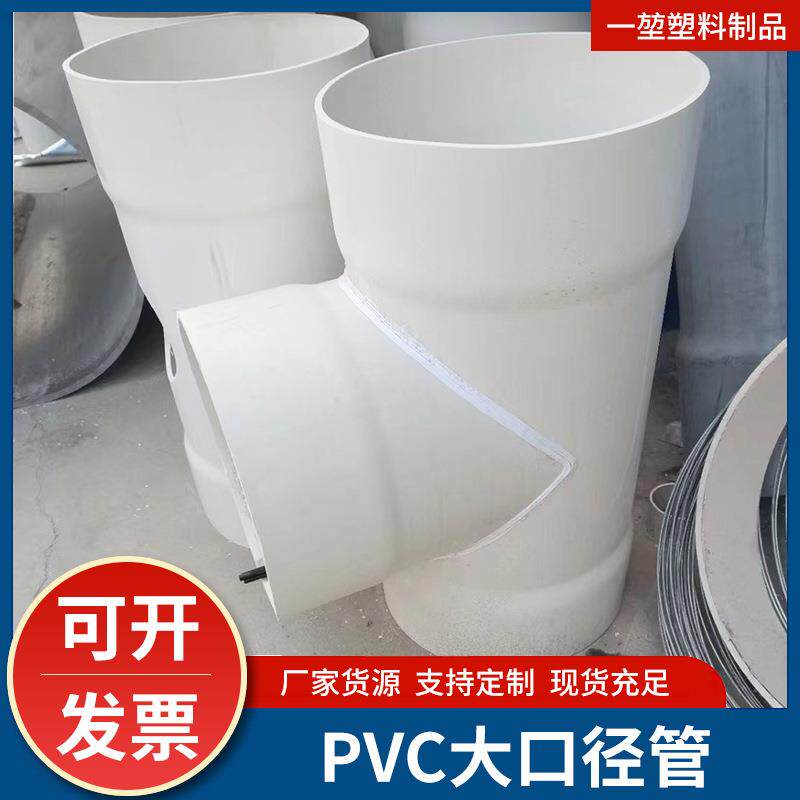 厂家可定 制PVC大口径塑料管材配件多型号通风弯头三通直通管