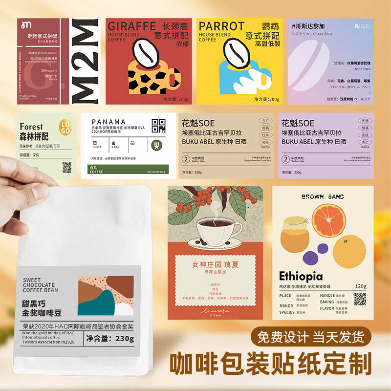 咖啡豆贴纸定制包装袋产品介绍说明标签挂耳密封罐logo帖子手冲豆