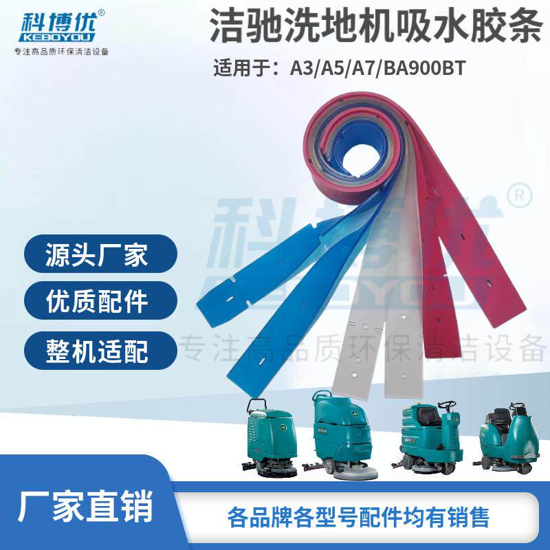 洁驰BA430/BA530/A3/A5/A7/BA850/BA900BT洗地机吸水胶条刮水皮条