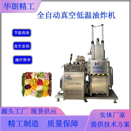 全自动真空低温油炸机秋葵平菇油炸脱油一体机排骨段真空油炸设备