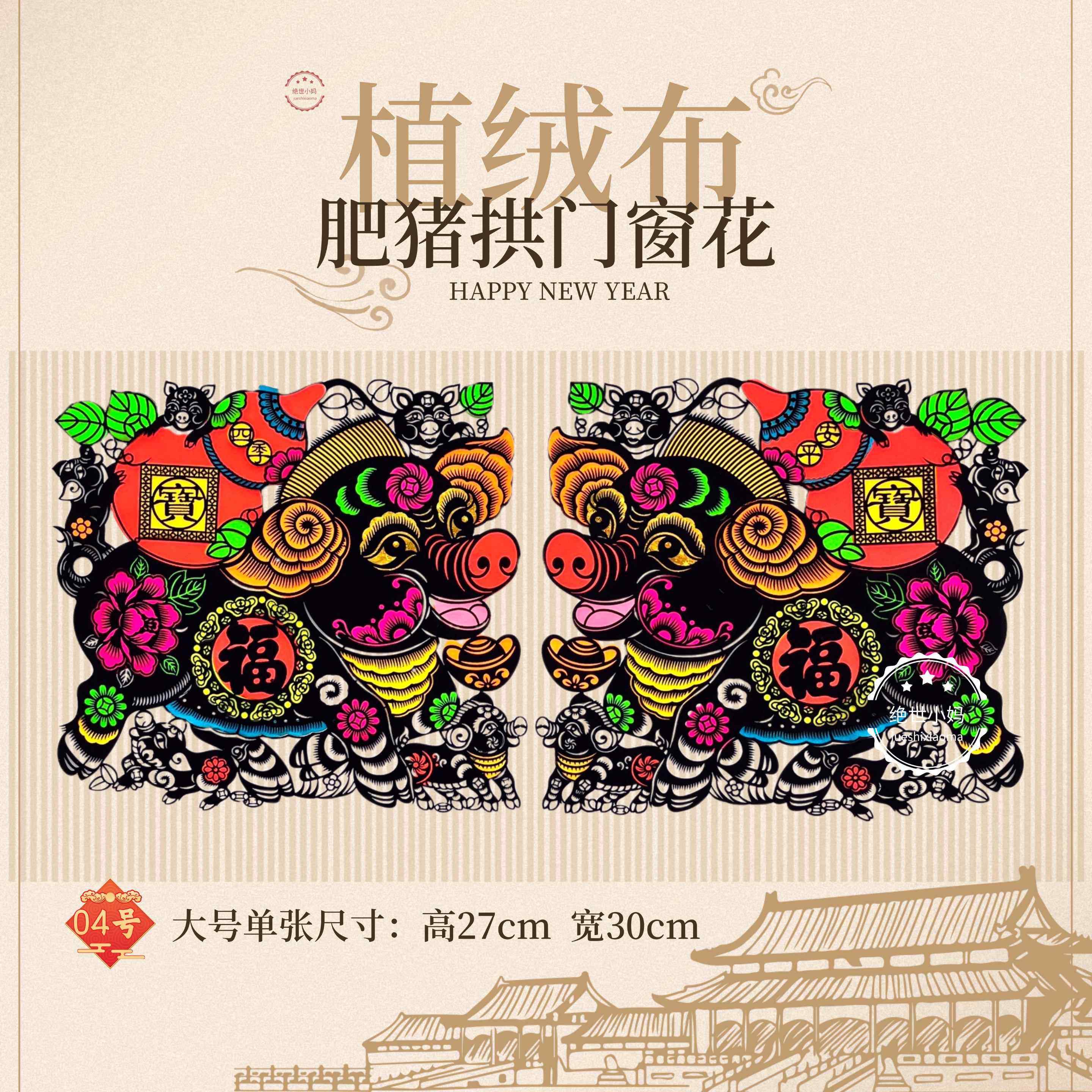 2026马年新款春节天津卫 植绒布子母黑肥猪拱门 窗花剪纸福字门贴