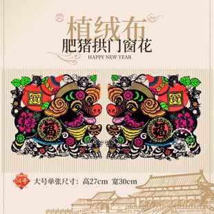2026马年新款春节天津卫 植绒布子母黑肥猪拱门 窗花剪纸福字门贴