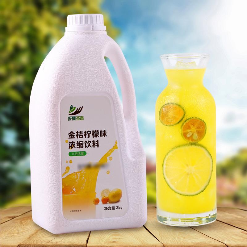 2kg浓缩果汁金桔柠檬味 果味浓浆餐饮奶茶店商用饮料机器专用原料