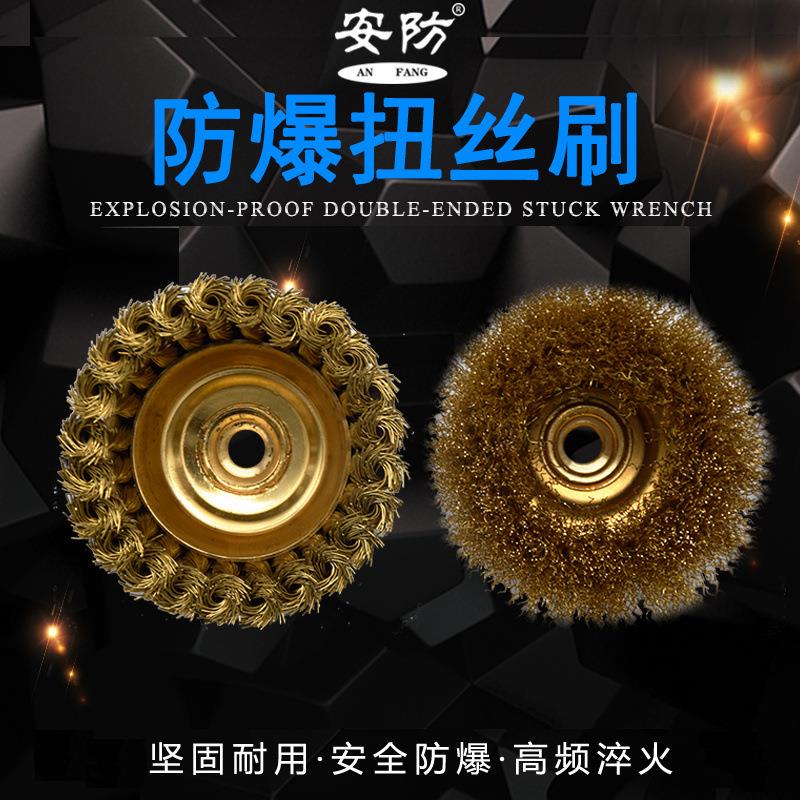 安防防爆碗形刷曲丝扭丝杯刷100mm抛光刷除锈打磨防爆铜丝轮