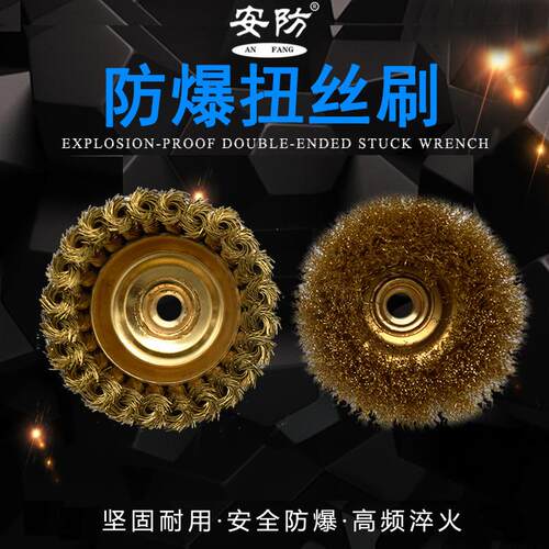 安防防爆碗形刷曲丝扭丝杯刷100mm抛光刷除锈打磨防爆铜丝轮