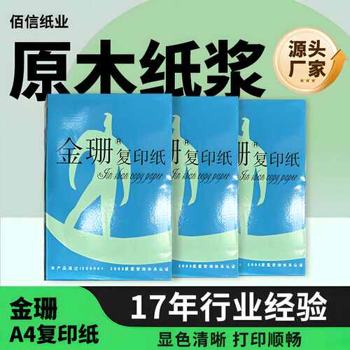 厂家直销金珊复印纸A4 70克 80克 500张/包 纸质光滑打印清晰