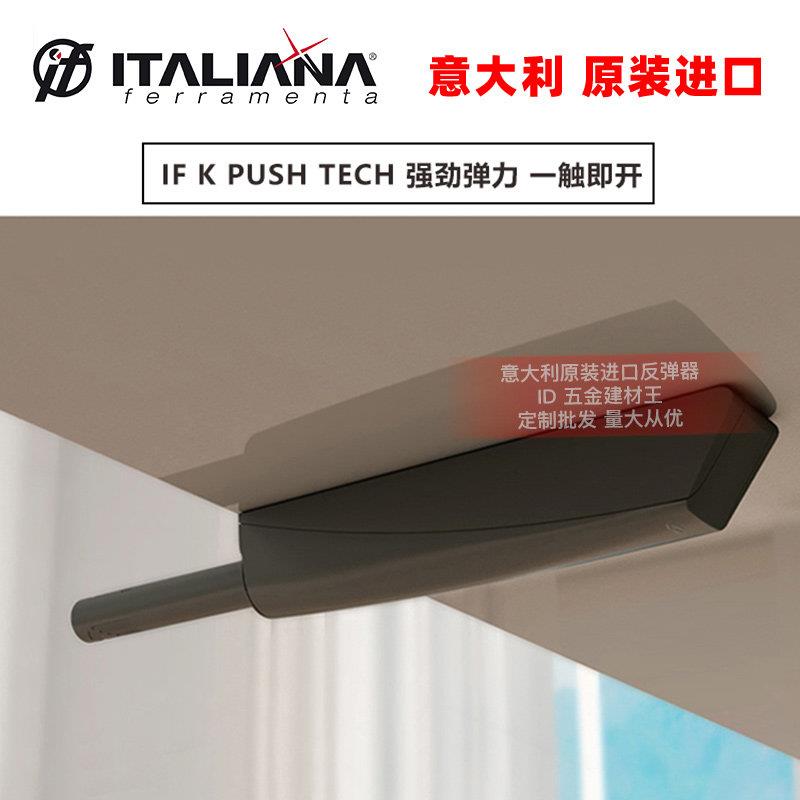 意大利IF反弹器免拉手柜门按弹器整体橱柜门五金配件碰珠按压式反