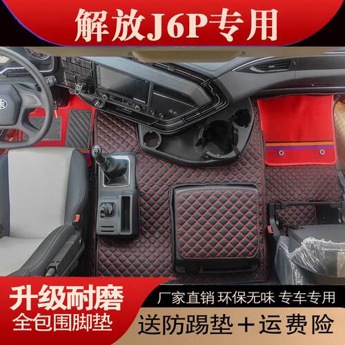 解放J6P脚垫车内装饰用品大全脚踏垫汽车内饰装饰货车驾驶室装潢