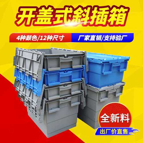 塑料周转箱加厚特大号斜插式物流箱超市配送箱翻盖收纳箱塑料箱