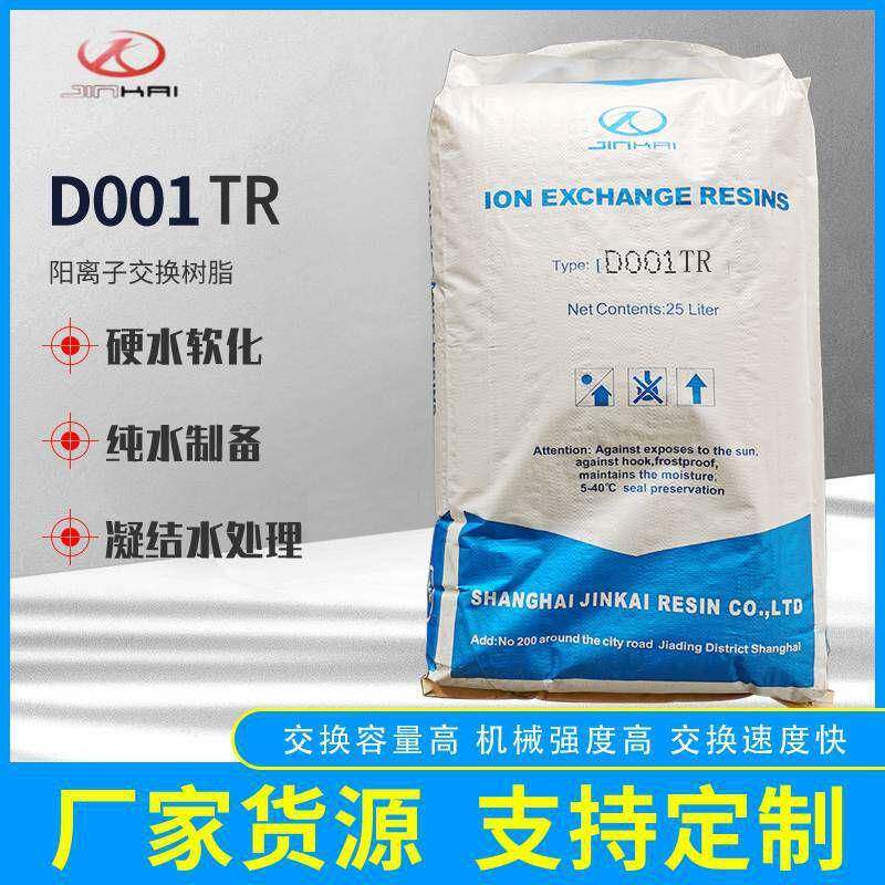 D001TR强酸性大孔阳离子交换树脂三层床混床吸附软化水树脂
